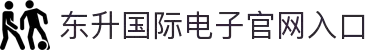 东升国际官网-追求健康,你我一起成长